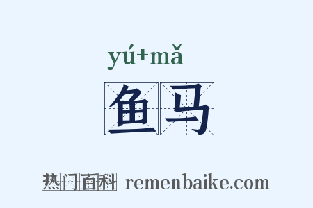 鱼马是什么意思的图片
